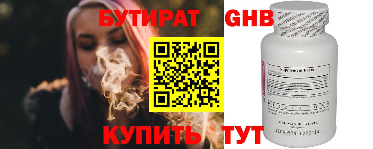 БУТИРАТ бутандиол  Вход с VPN  Первоуральск 